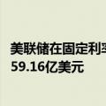 美联储在固定利率逆回购操作中总计接纳了71个对手方的4359.16亿美元