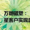 万朗磁塑：“低导热节能门封”已在东芝、三星客户实现量产