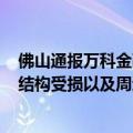 佛山通报万科金融中心A座出现轻微晃动：未发现大楼主体结构受损以及周边场地开裂、幕墙板块脱落情况