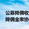 公募降佣收官在即 基金公司正完成与券商调降佣金率协议签署