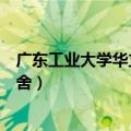 广东工业大学华立学院宿舍费用（广东工业大学华立学院宿舍）