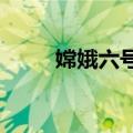 嫦娥六号返回器第一次进入大气层