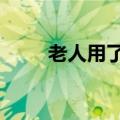 老人用了20多年的锤子竟是手榴弹