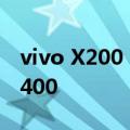 vivo X200 Pro现身数据库：全球首发天玑9400