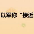 以军称“接近”瓦解哈马斯在拉法的军事力量