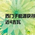 西门子能源获得沙特阿拉伯15亿美元电站订单 总装机容量近4吉瓦