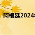 阿根廷2024年第一季度GDP同比下降5.1%