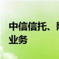 中信信托、陕国投A：从未与第三方开展代销业务
