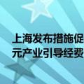 上海发布措施促进微短剧产业发展 每年将统筹设立5000万元产业引导经费