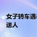 女子转车遇暴雨&#32;市民接力运行李送人