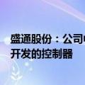 盛通股份：公司中鸣公司机器人采用的是基于鸿蒙系统自主开发的控制器