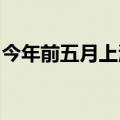 今年前五月上海航空旅客吞吐总量居全国首位