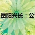 岳阳兴长：公司惠州项目目前处于试生产阶段