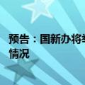 预告：国新办将举行新闻发布会 介绍水运智慧化转型升级等情况