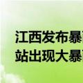 江西发布暴雨黄色预警 38地688个气象观测站出现大暴雨
