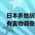 日本多地居民血检异常 政府启动全国自来水有害物调查