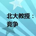 北大教授：年轻人不要躺平继续卷 积极参与竞争