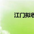 江门拟收购商品房用作保障性住房