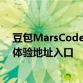 豆包MarsCode功能介绍及免费使用指南 AI智能开发工具体验地址入口