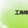 工商核名怎么操作（工商核名）