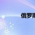 俄罗斯击落了一架美国战机？
