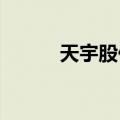 天宇股份：全资子公司药品获批