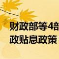 财政部等4部门印发通知实施设备更新贷款财政贴息政策