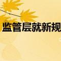 监管层就新规征求意见 资管业将迎“强信披”