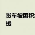 货车被困积水中央&#32;消防员紧急救援