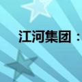 江河集团：中标5845万元光伏建筑项目