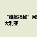 “维基揭秘”网站创始人阿桑奇已从英国监狱获释，飞往澳大利亚