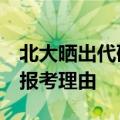 北大晒出代码10001&#32;全方位列举报考理由