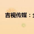 吉视传媒：全资子公司中标9339万元项目