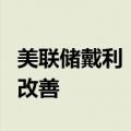 美联储戴利：我们在通货膨胀方面有了很大的改善