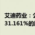 艾迪药业：公司拟通过支付现金购买南大药业31.161%的股权