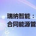 瑞纳智能：子公司中标2.06亿元AI智慧供热合同能源管理项目