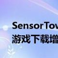 SensorTower：《鸣潮》进入5月全球移动游戏下载增长榜前三