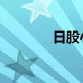 日股小幅高开 韩国股指平开