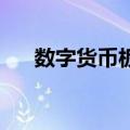 数字货币板块尾盘活跃 飞天诚信3连板