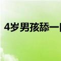 4岁男孩舔一口竟住进ICU，不少人家里都有