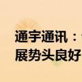 通宇通讯：公司微波天线出口为主 今年来发展势头良好