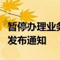 暂停办理业务！河南省直住房公积金管理中心发布通知