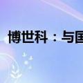 博世科：与国能生物签署战略合作框架协议