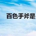 百色手斧是目前东亚地区发掘最早的手斧