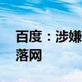 百度：涉嫌造谣萝卜快跑，10名犯罪嫌疑人落网