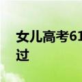 女儿高考619分 爸爸半夜把儿子喊醒：求放过