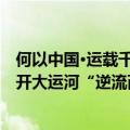 何以中国·运载千秋｜演员张志坚化身郭守敬&#32;解开大运河“逆流而上”的秘密