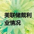 美联储戴利：通胀不是唯一风险，需要关注就业情况