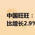 中国旺旺：2023财年总收益超235亿元，同比增长2.9%