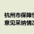 杭州市保障性住房配售管理办法（试行）征求意见采纳情况